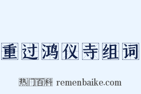 重过鸿仪寺组词是什么意思的图片